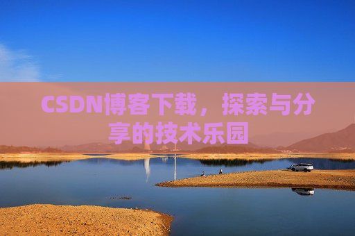 CSDN博客下载，探索与分享的技术乐园